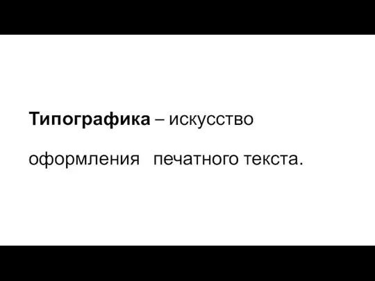 Типографика – искусство оформления печатного текста.