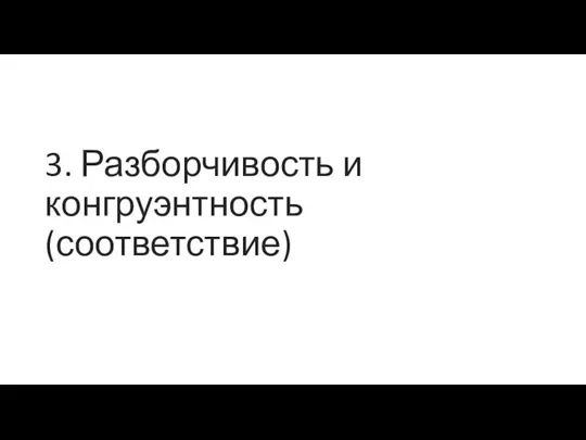 3. Разборчивость и конгруэнтность (соответствие)