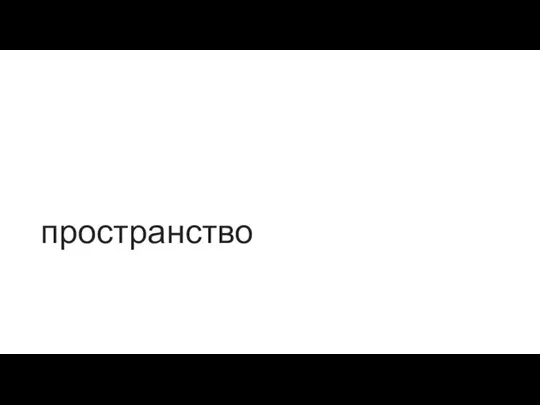 пространство