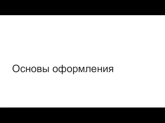 Основы оформления