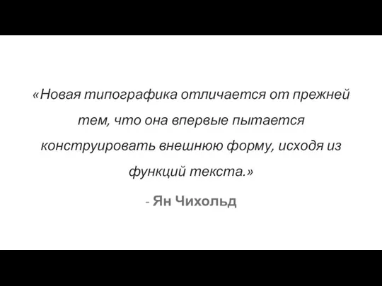 «Новая типографика отличается от прежней тем, что она впервые пытается конструировать