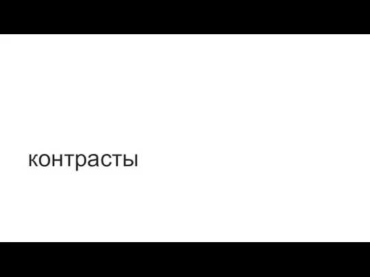 контрасты