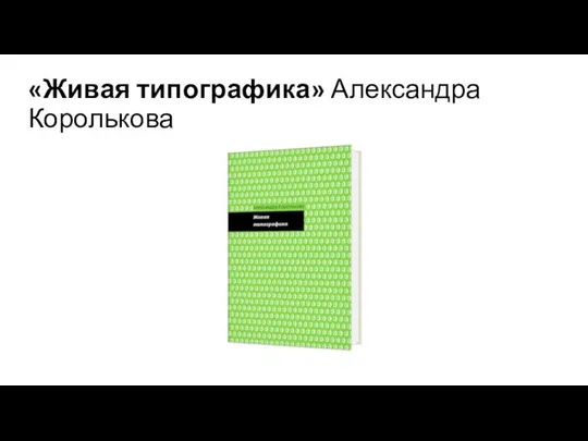«Живая типографика» Александра Королькова