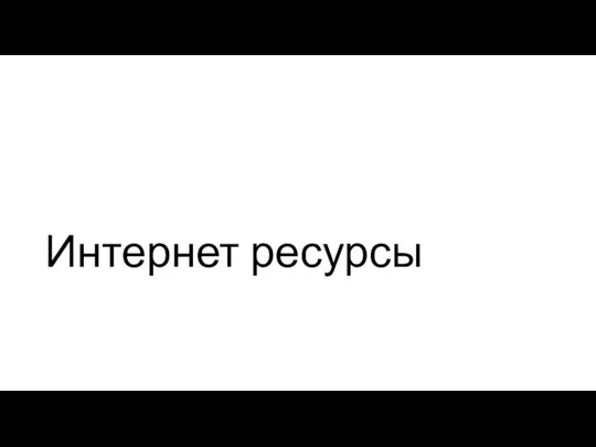 Интернет ресурсы