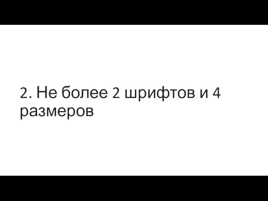 2. Не более 2 шрифтов и 4 размеров