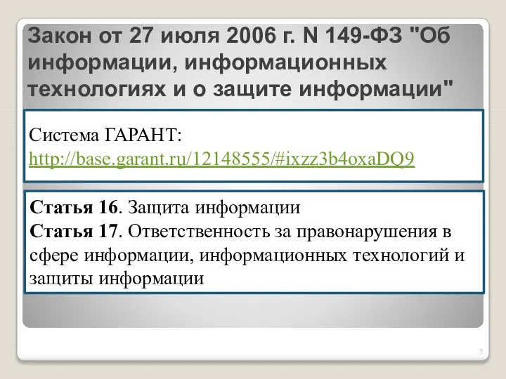 Закон от 27 июля 2006 г. N 149-ФЗ "Об информации, информационных