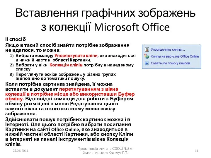 Вставлення графічних зображень з колекції Microsoft Office ІІ спосіб Якщо в