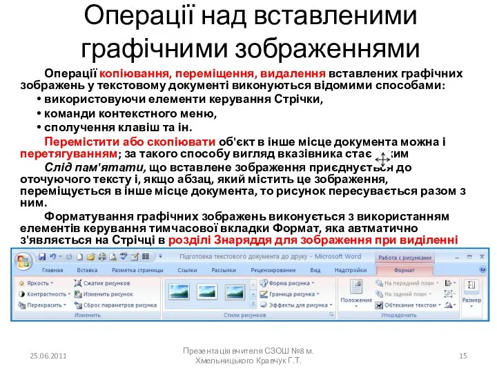 Операції над вставленими графічними зображеннями Операції копіювання, переміщення, видалення вставлених графічних