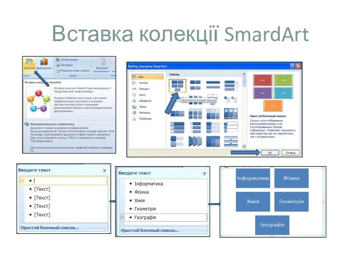 Вставка колекції SmardArt