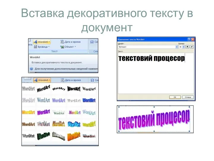 Вставка декоративного тексту в документ