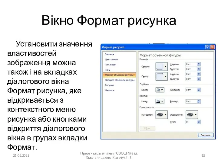 Вікно Формат рисунка Установити значення властивостей зображення можна також і на