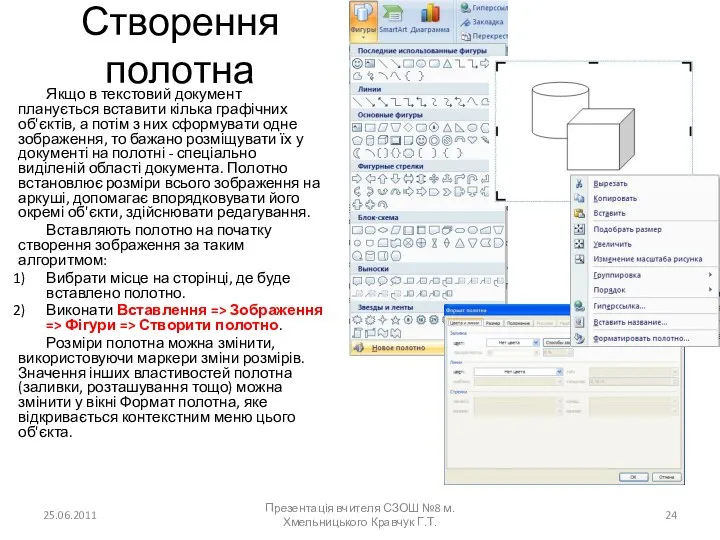 Створення полотна Якщо в текстовий документ планується вставити кілька графічних об'єктів,