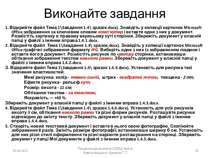 Виконайте завдання 1. Відкрийте файл Тема 1\3авдання 1.4\ зразок.docx). Знайдіть у