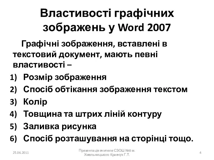 Властивості графічних зображень у Word 2007 Графічні зображення, вставлені в текстовий