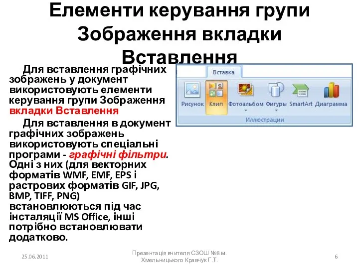 Елементи керування групи Зображення вкладки Вставлення Для вставлення графічних зображень у