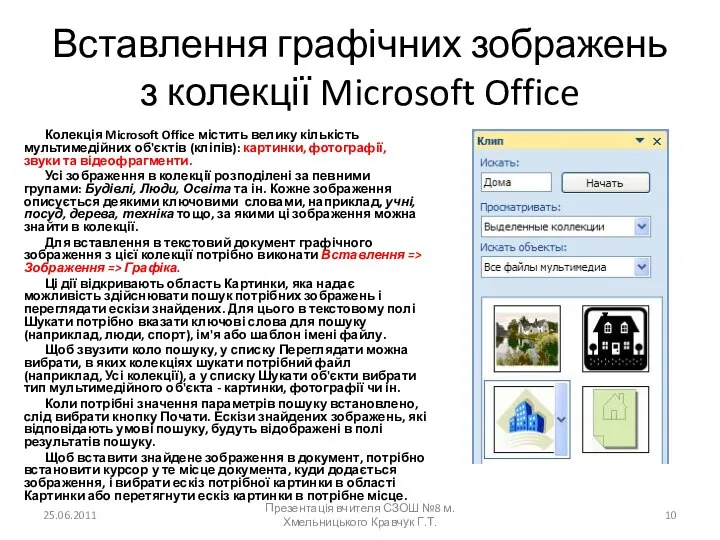 Вставлення графічних зображень з колекції Microsoft Office Колекція Microsoft Office містить