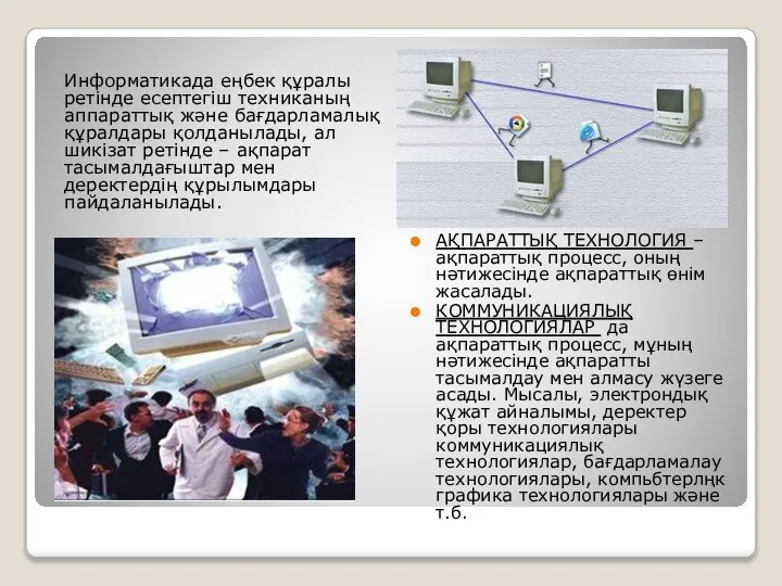 Информатикада еңбек құралы ретінде есептегіш техниканың аппараттық және бағдарламалық құралдары қолданылады,