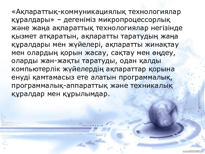 «Ақпараттық-коммуникациялық технологиялар құралдары» – дегеніміз микропроцессорлық және жаңа ақпараттық технологиялар негізінде