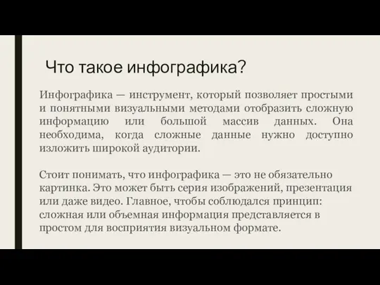 Что такое инфографика? Инфографика — инструмент, который позволяет простыми и понятными