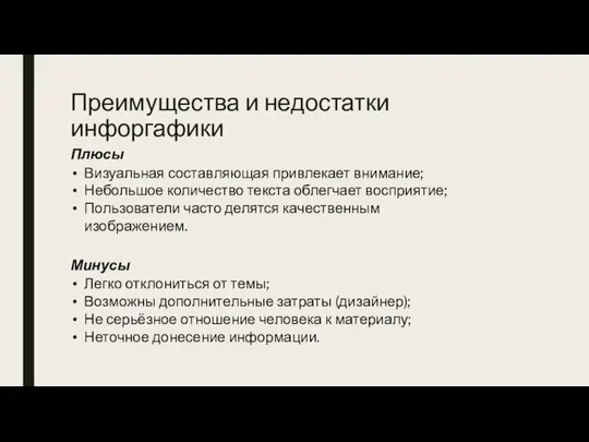 Преимущества и недостатки инфоргафики Плюсы Визуальная составляющая привлекает внимание; Небольшое количество