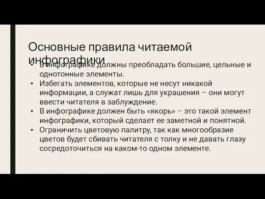 Основные правила читаемой инфографики В инфографике должны преобладать большие, цельные и