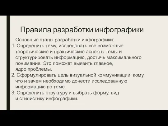 Правила разработки инфографики Основные этапы разработки инфографики: Определить тему, исследовать все