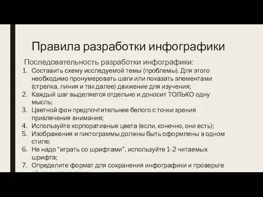 Правила разработки инфографики Последовательность разработки инфографики: Составить схему исследуемой темы (проблемы).