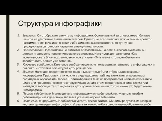 Структура инфографики Заголовок. Он отображает саму тему инфографики. Оригинальный заголовок имеет