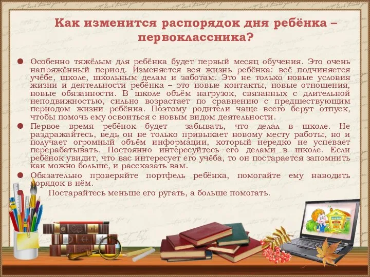 Как изменится распорядок дня ребёнка – первоклассника? Особенно тяжёлым для ребёнка