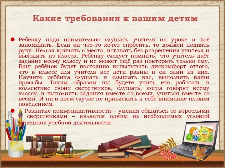 Какие требования к вашим детям Ребёнку надо внимательно слушать учителя на