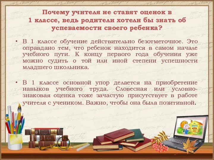 Почему учителя не ставят оценок в 1 классе, ведь родители хотели