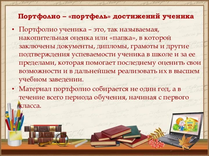 Портфолио ученика – это, так называемая, накопительная оценка или «папка», в