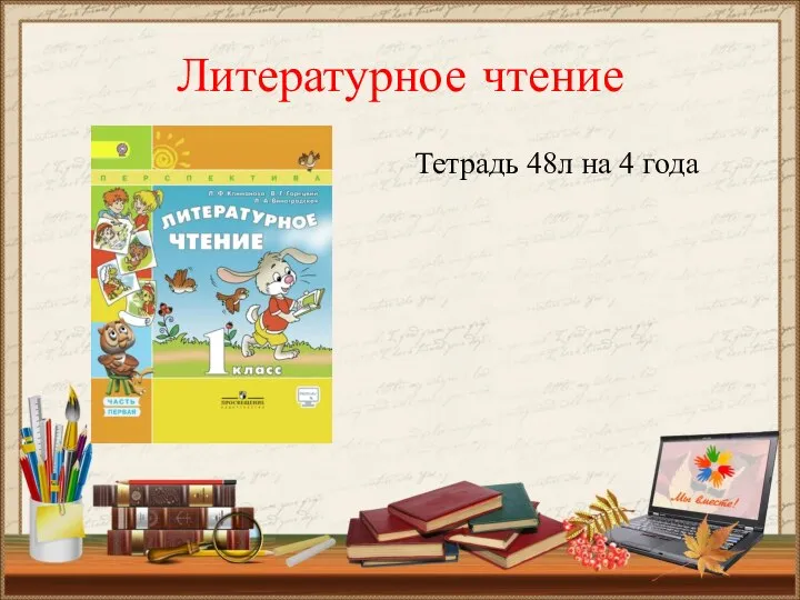 Литературное чтение Тетрадь 48л на 4 года