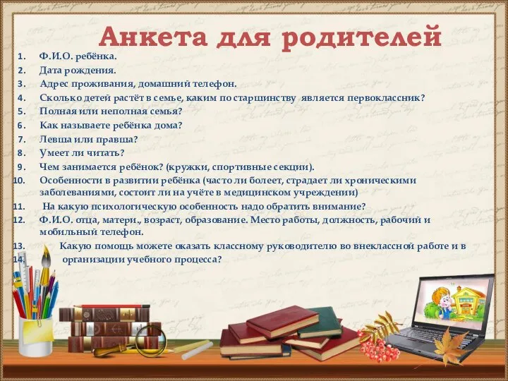 Анкета для родителей Ф.И.О. ребёнка. Дата рождения. Адрес проживания, домашний телефон.