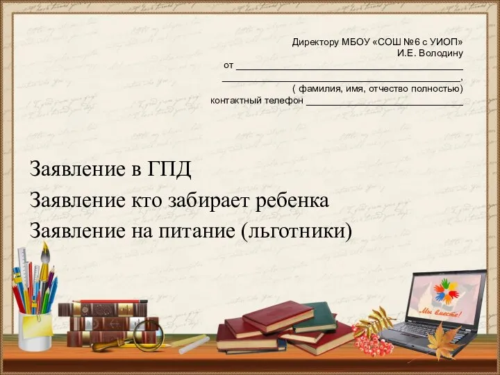 Директору МБОУ «СОШ №6 с УИОП» И.Е. Володину от __________________________________________ ____________________________________________,