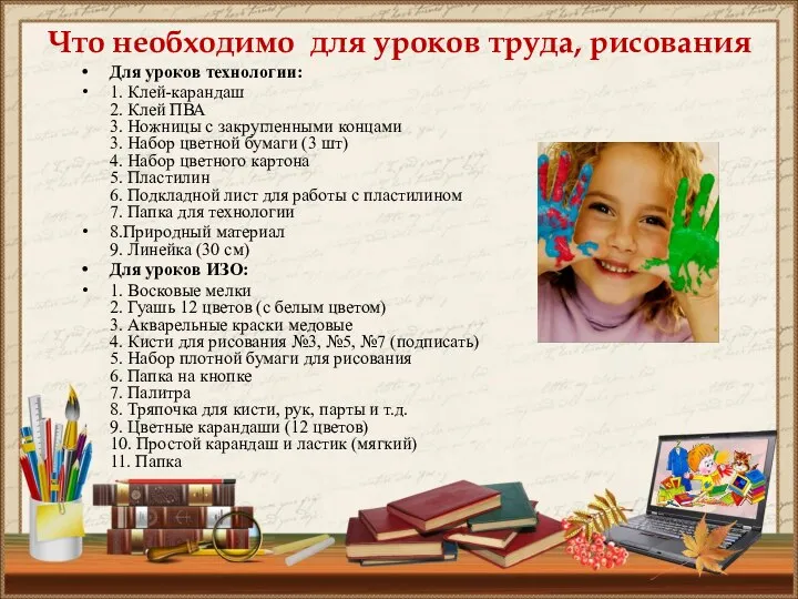 Что необходимо для уроков труда, рисования Для уроков технологии: 1. Клей-карандаш