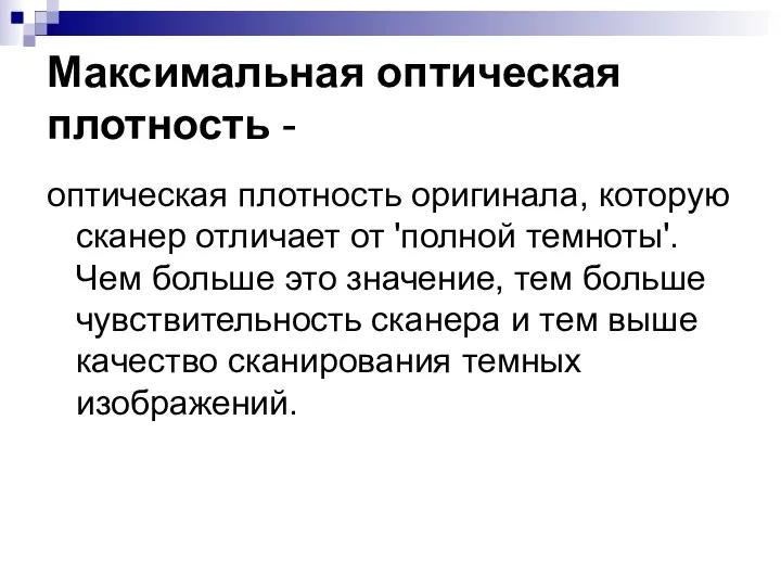 Максимальная оптическая плотность - оптическая плотность оригинала, которую сканер отличает от