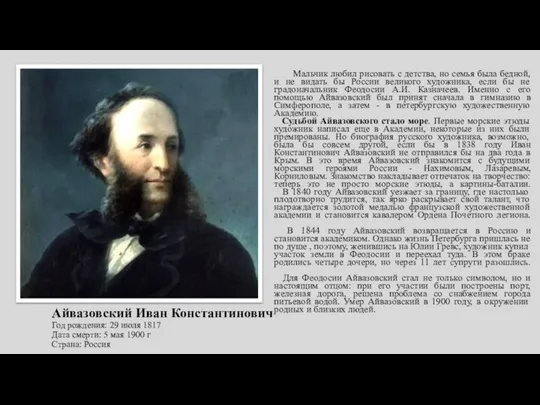 Айвазовский Иван Константинович Год рождения: 29 июля 1817 Дата смерти: 5