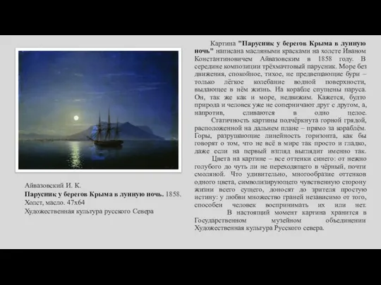 Картина "Парусник у берегов Крыма в лунную ночь" написана масляными красками