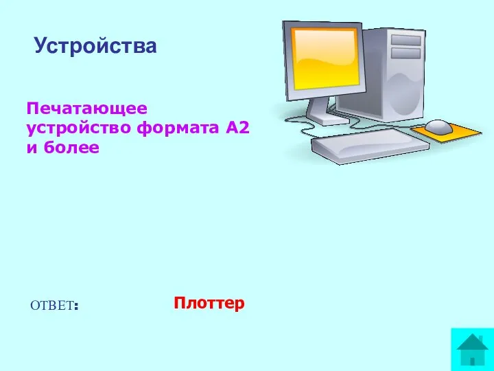 Печатающее устройство формата А2 и более ОТВЕТ: Плоттер Устройства