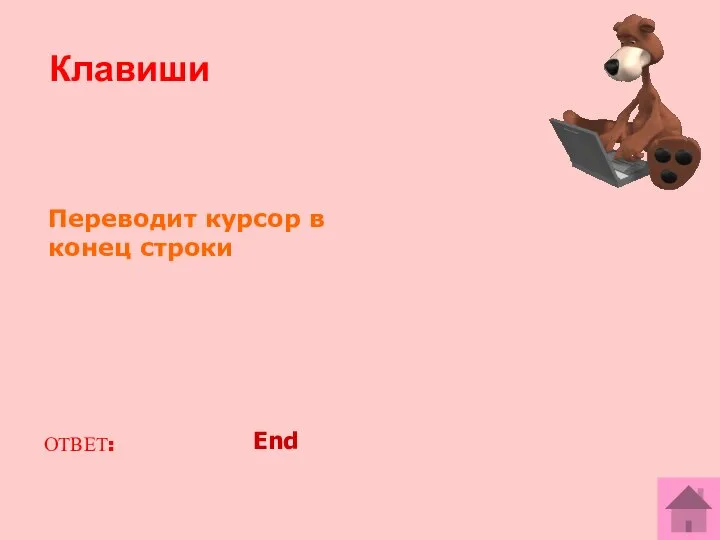 Клавиши Переводит курсор в конец строки ОТВЕТ: End