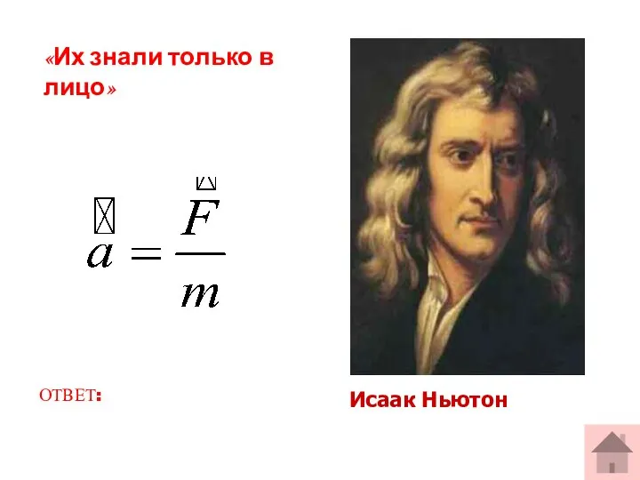 «Их знали только в лицо» ОТВЕТ: Исаак Ньютон