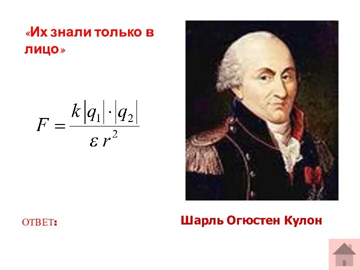 ОТВЕТ: Шарль Огюстен Кулон «Их знали только в лицо»