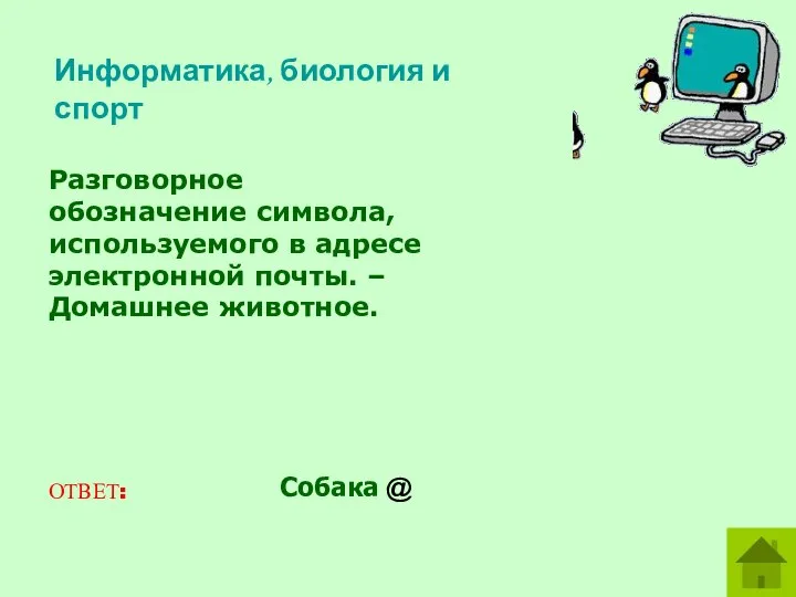 Информатика, биология и спорт Разговорное обозначение символа, используемого в адресе электронной