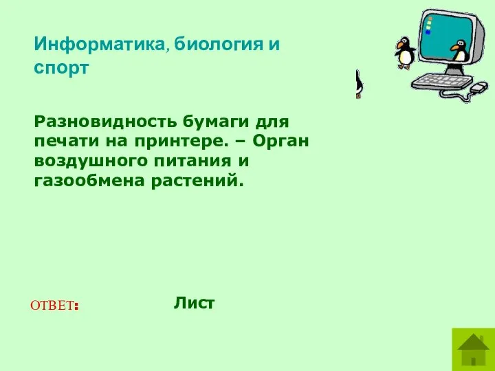 Разновидность бумаги для печати на принтере. – Орган воздушного питания и