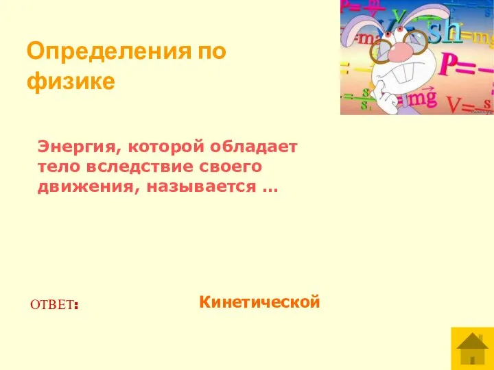 Энергия, которой обладает тело вследствие своего движения, называется … ОТВЕТ: Кинетической Определения по физике