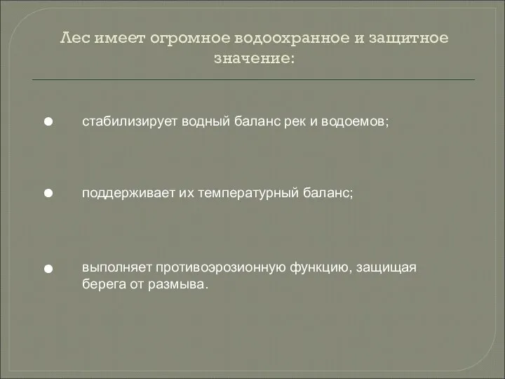 Лес имеет огромное водоохранное и защитное значение: ● ● ● стабилизирует