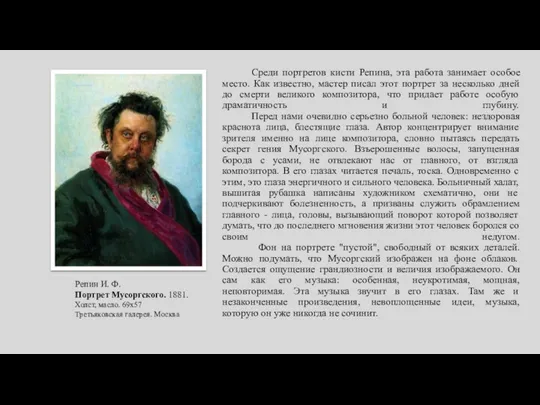 Среди портретов кисти Репина, эта работа занимает особое место. Как известно,