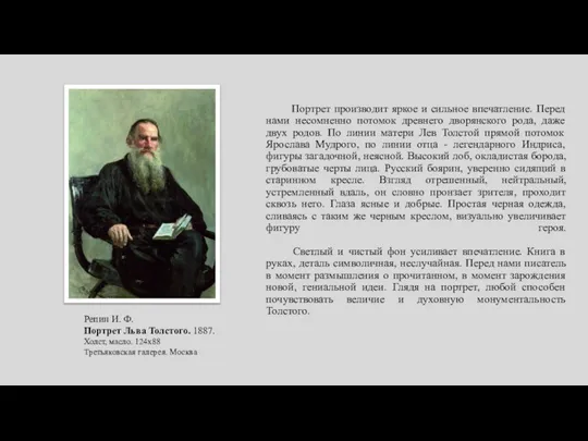 Портрет производит яркое и сильное впечатление. Перед нами несомненно потомок древнего