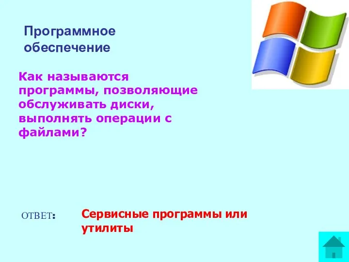 Как называются программы, позволяющие обслуживать диски, выполнять операции с файлами? ОТВЕТ: